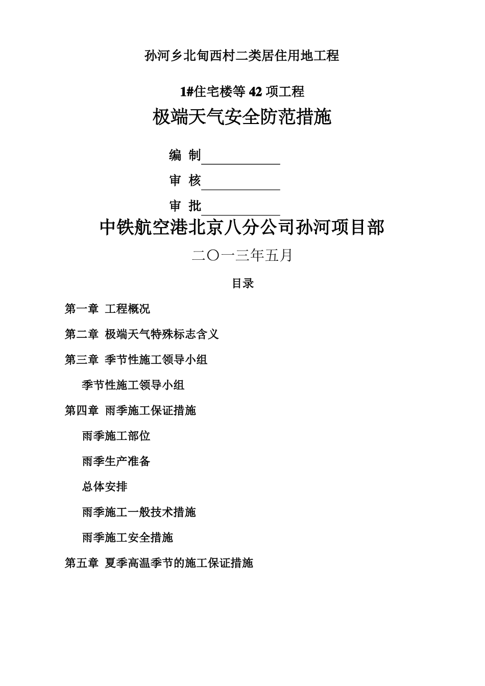 应对极端天气安全防范措施_第1页
