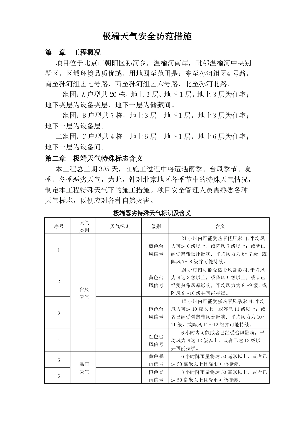 应对极端天气安全防范措施_第2页