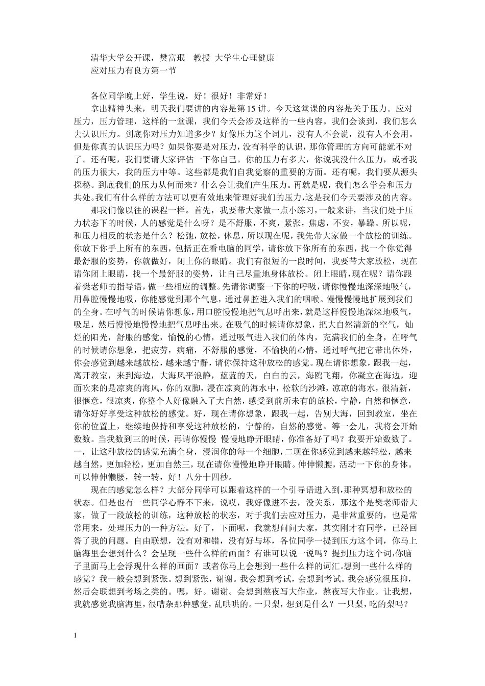 应对压力有良方清华樊富珉心理健康_第1页