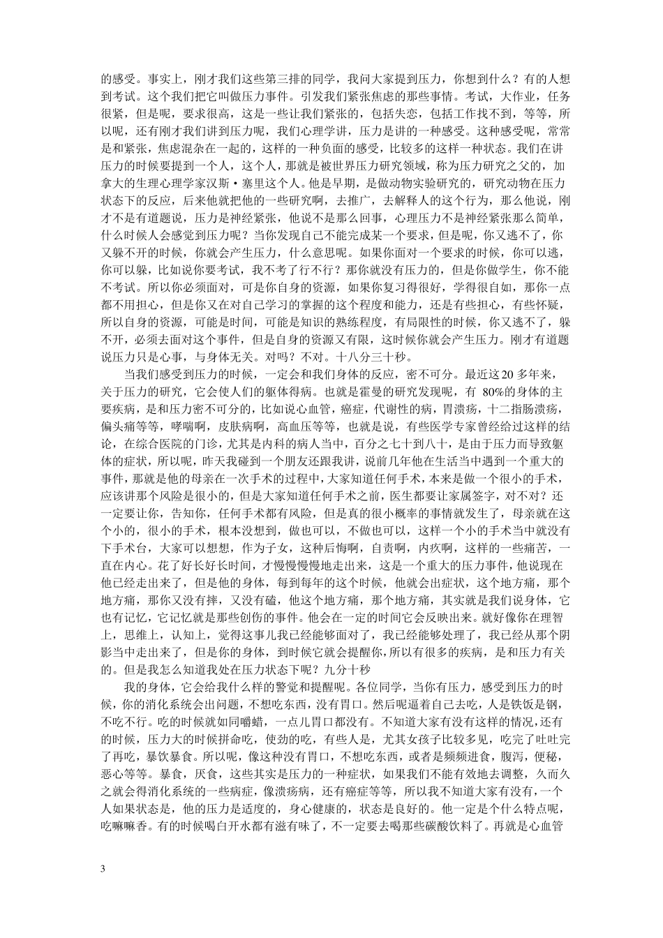 应对压力有良方清华樊富珉心理健康_第3页