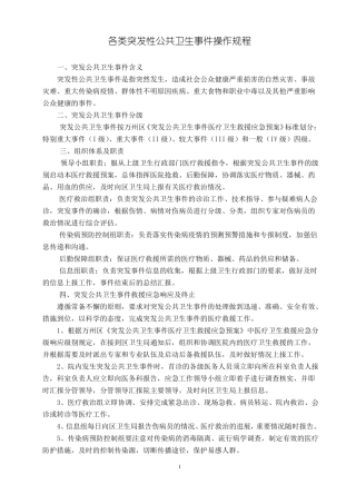 应对各类突发性公共卫生事件操作规程