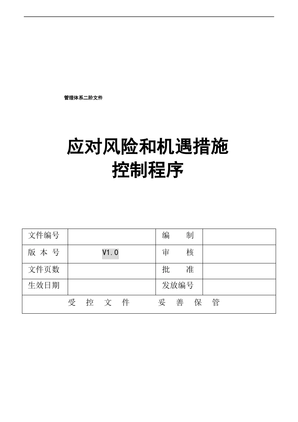 应对风险和机遇措施控制程序-OK_第1页