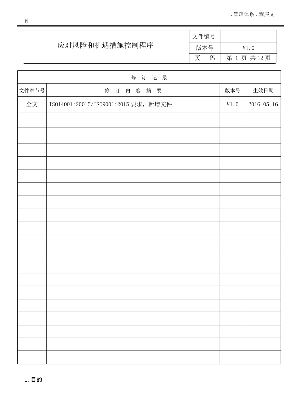 应对风险和机遇措施控制程序-OK_第2页