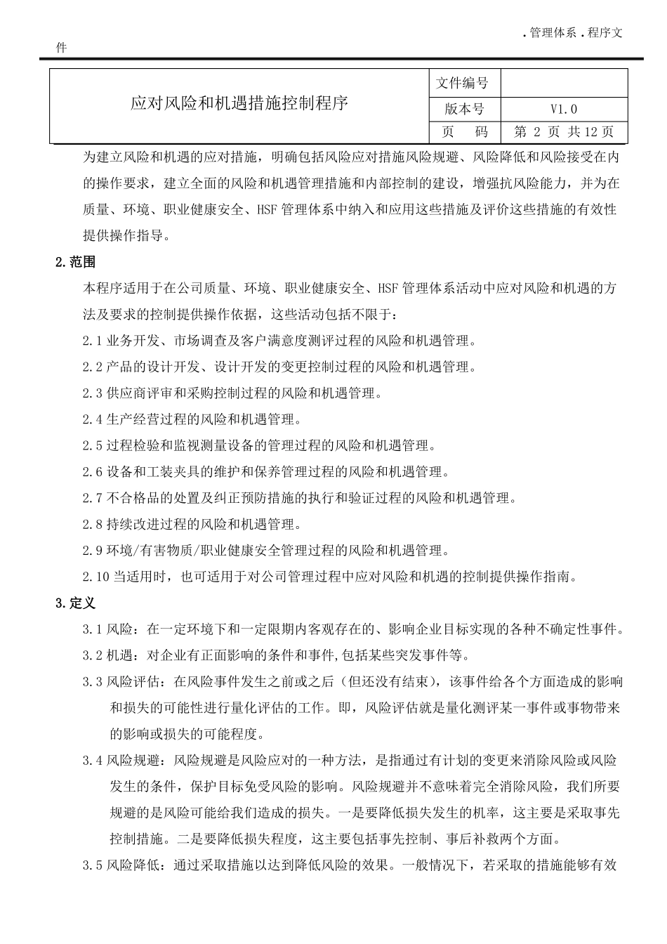 应对风险和机遇措施控制程序-OK_第3页