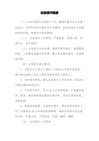 应急值守制度
