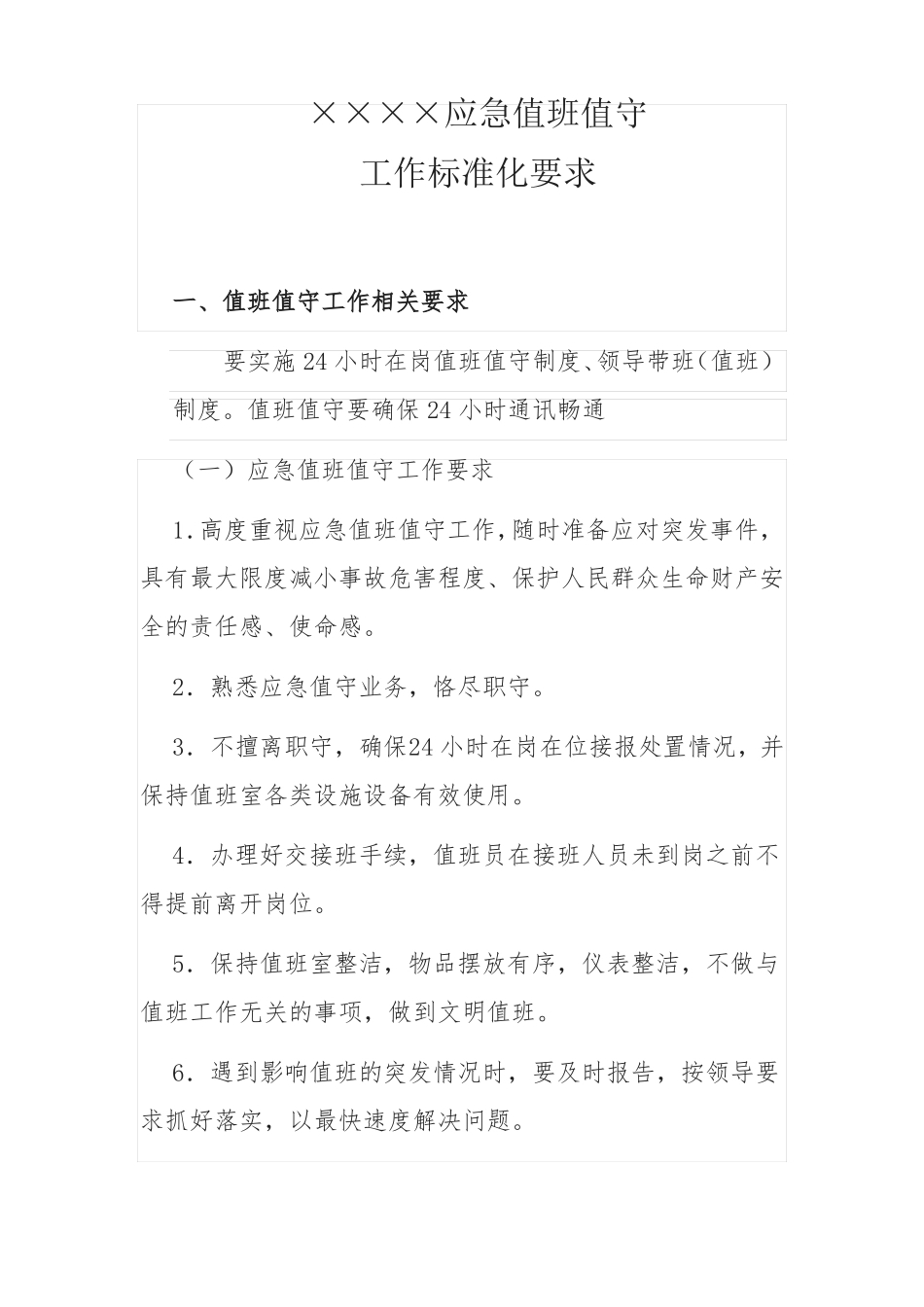 应急值班值守工作标准化要求_第1页