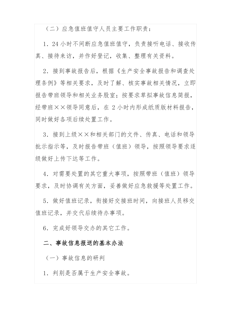 应急值班值守工作标准化要求_第2页