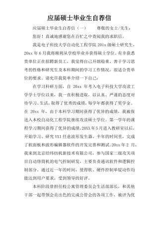 应届硕士毕业生自荐信