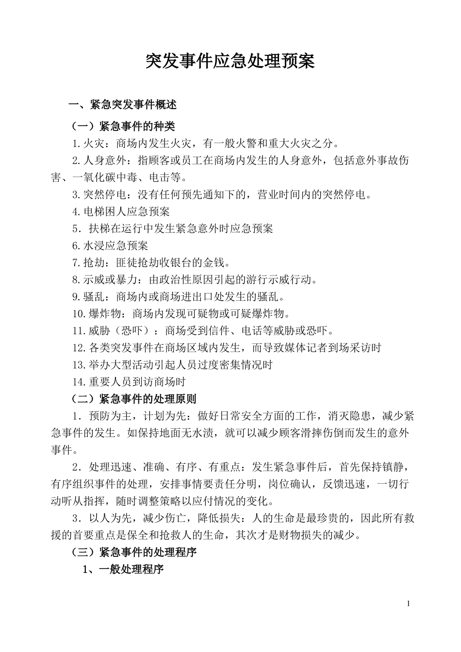 应急处理预案_第2页