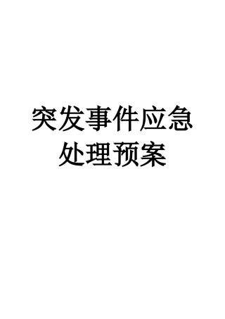 应急处理预案