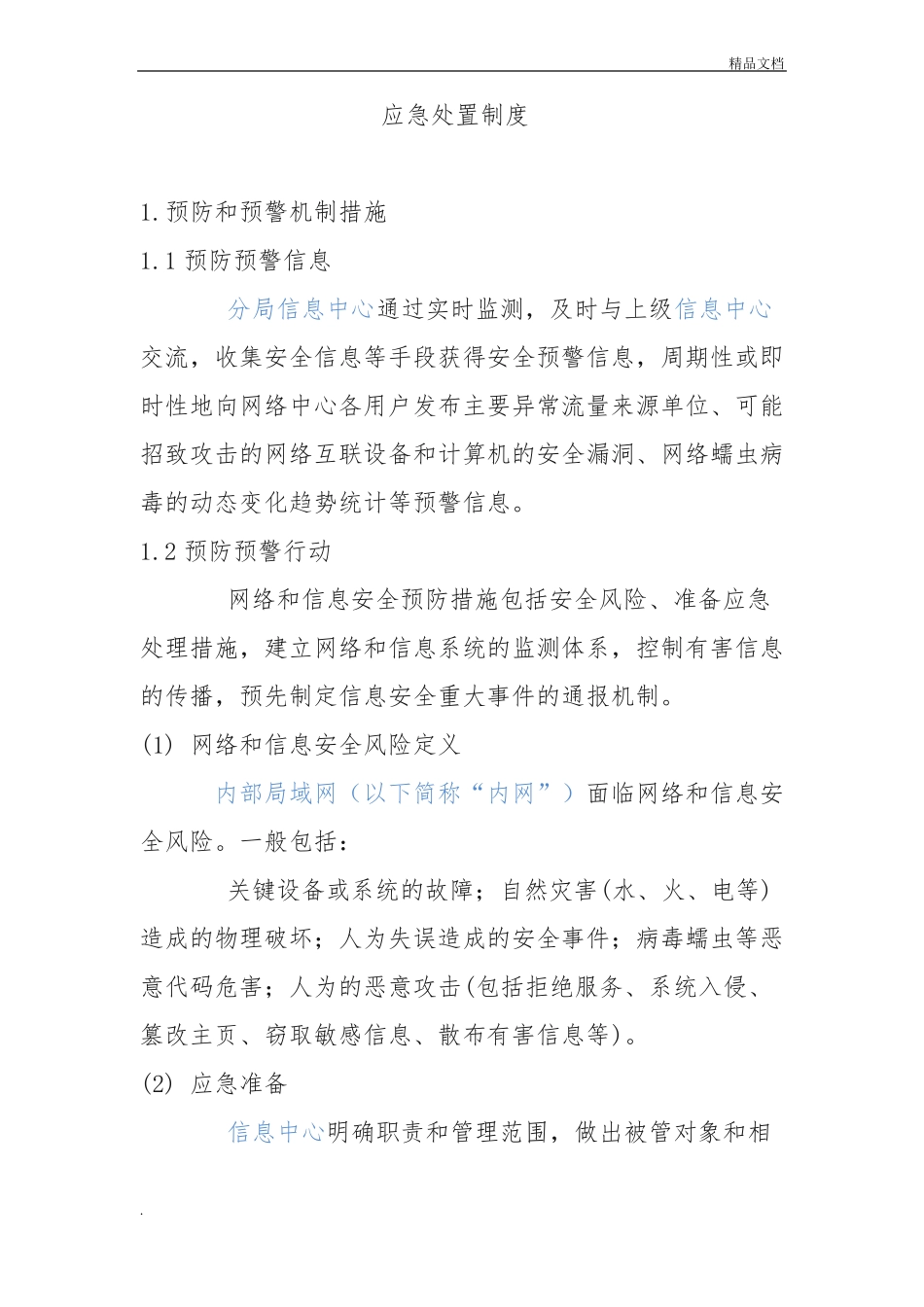应急处置制度范本_第1页