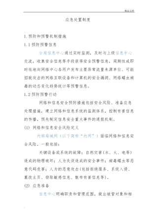 应急处置制度范本
