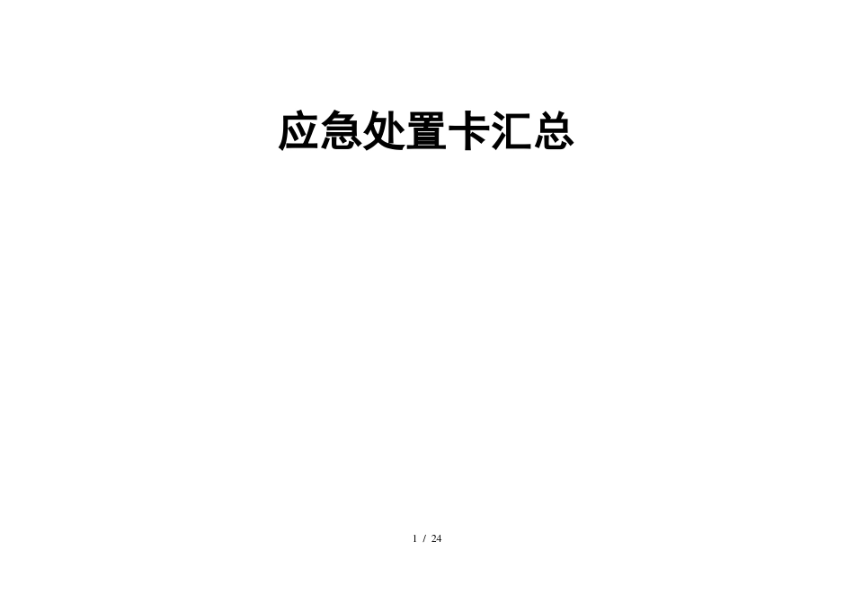 应急处置卡汇总_第1页