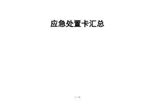 应急处置卡汇总
