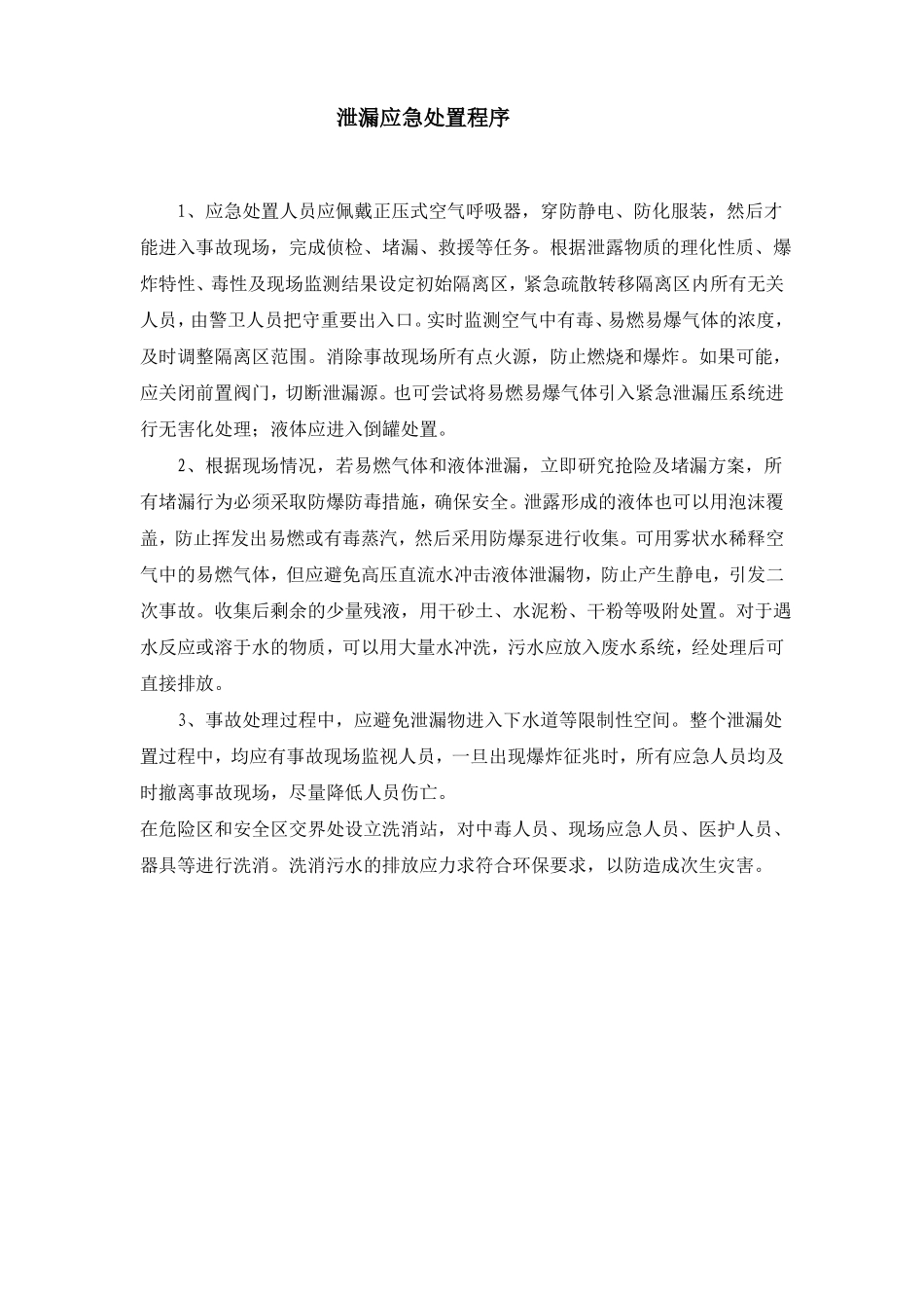 应急处置程序_第1页