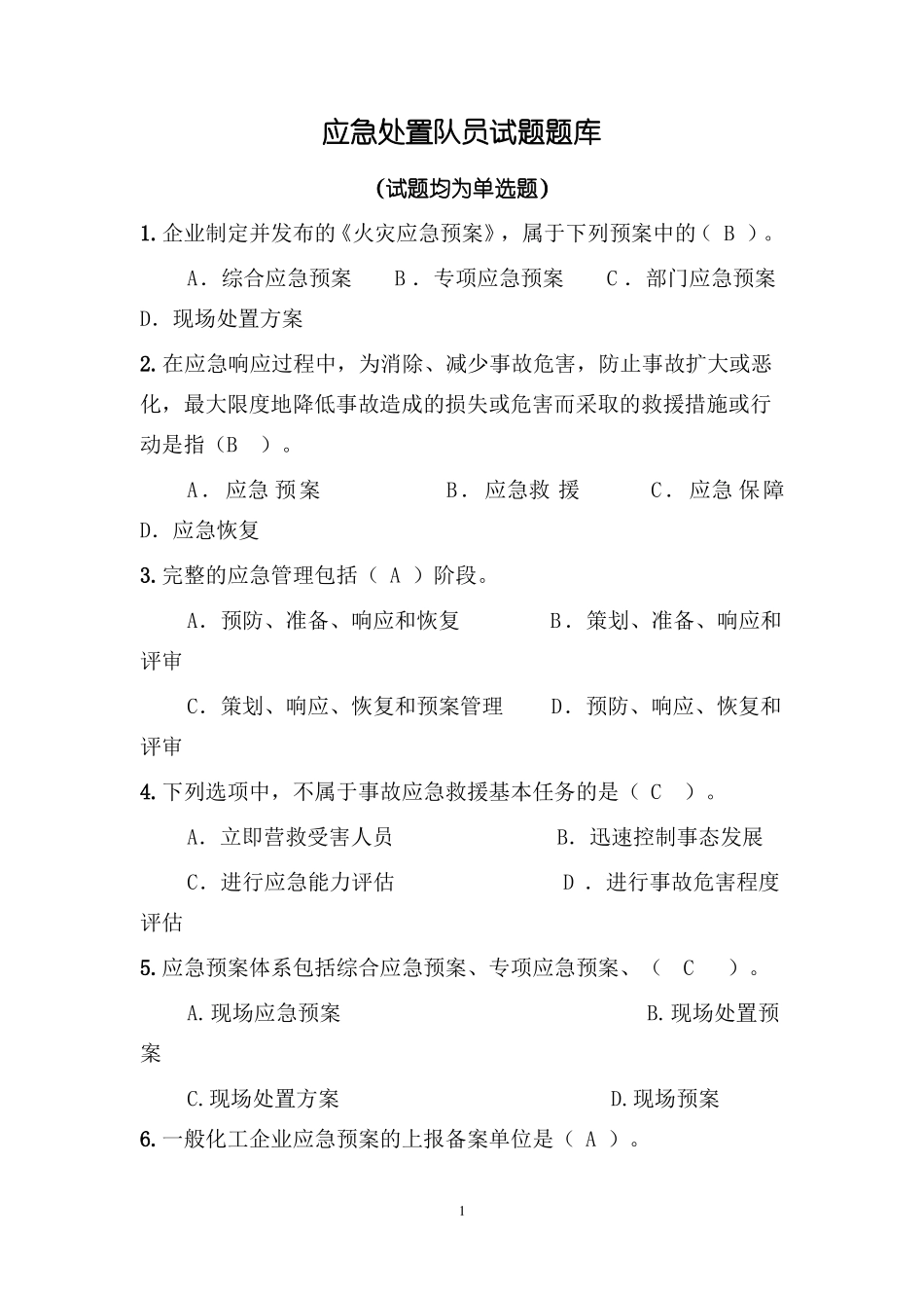 应急处置队员试题题库_第1页