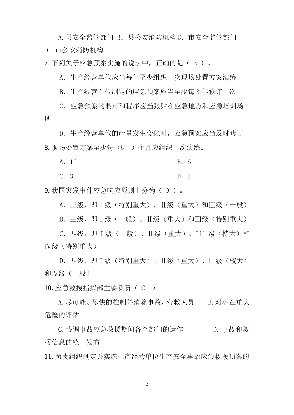 应急处置队员试题题库_第2页
