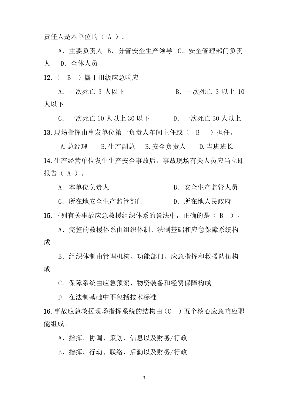 应急处置队员试题题库_第3页