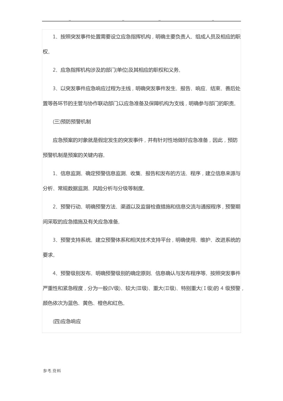 应急处置预案包括哪些内容_第2页