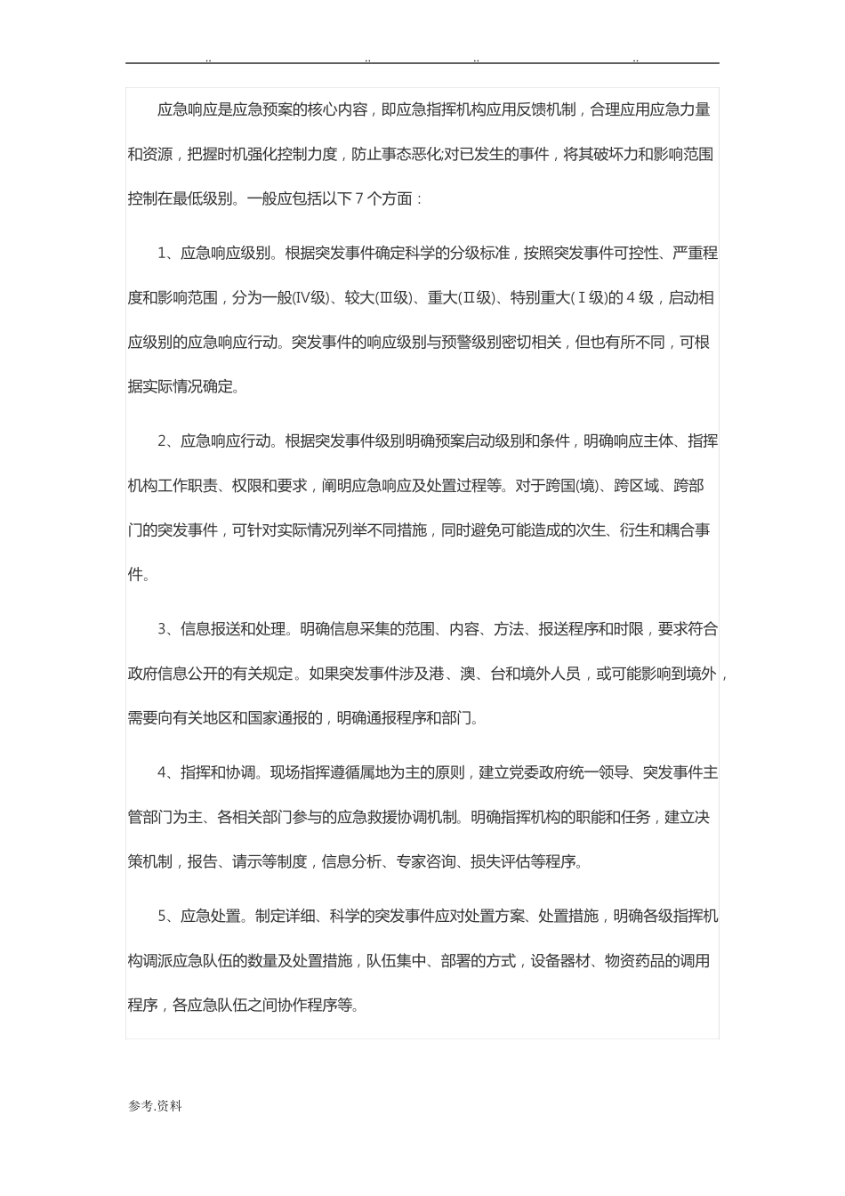 应急处置预案包括哪些内容_第3页