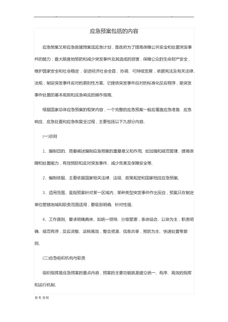 应急处置预案包括哪些内容