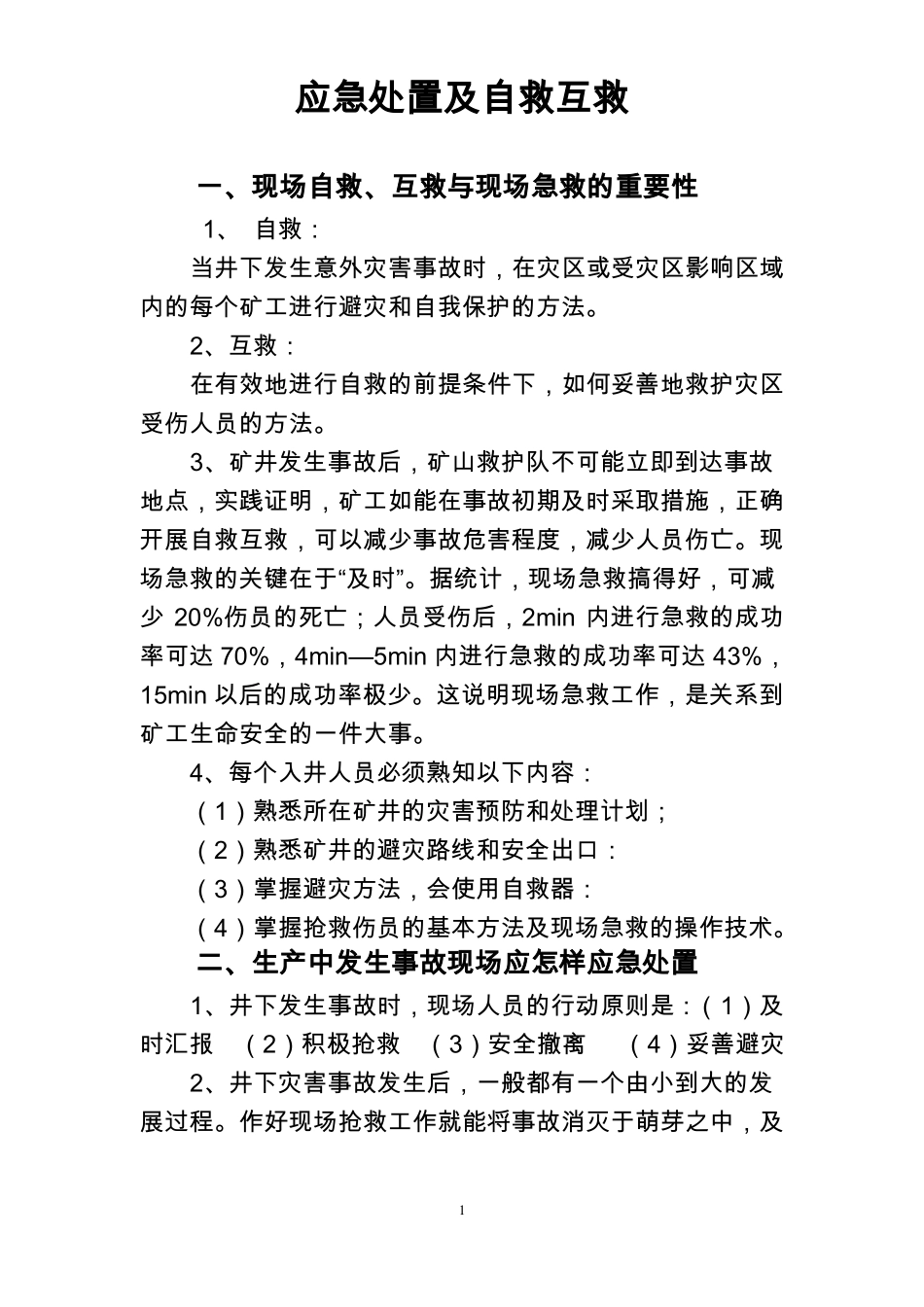 应急处置及自救互救_第1页