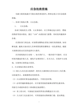 应急抢救措施