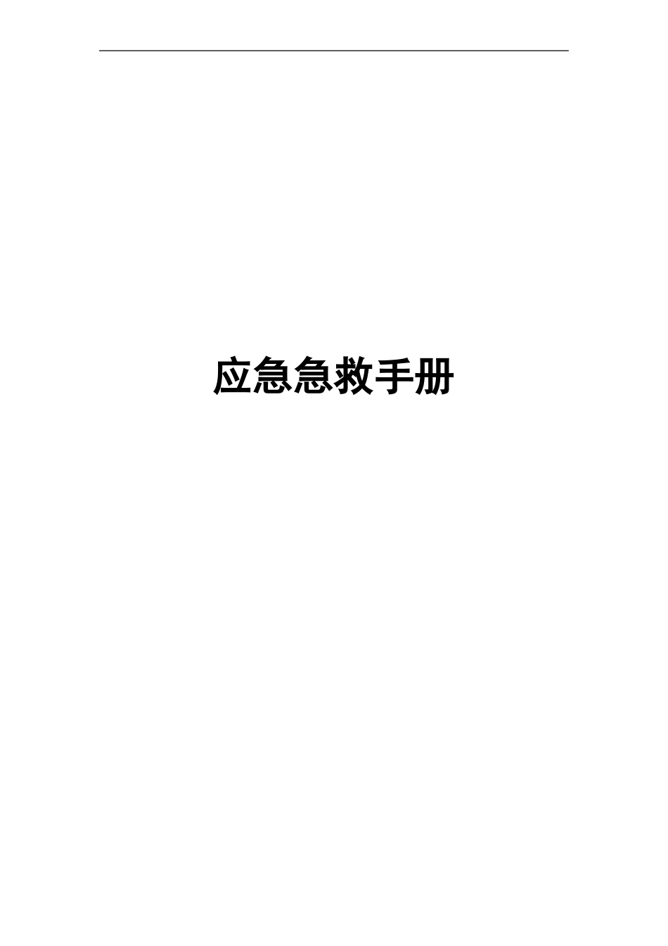 应急急救手册_第1页