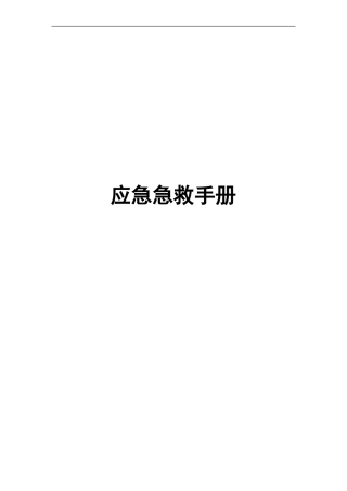 应急急救手册