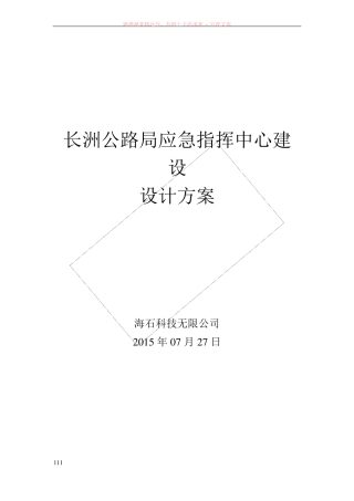 应急指挥中心建设方案