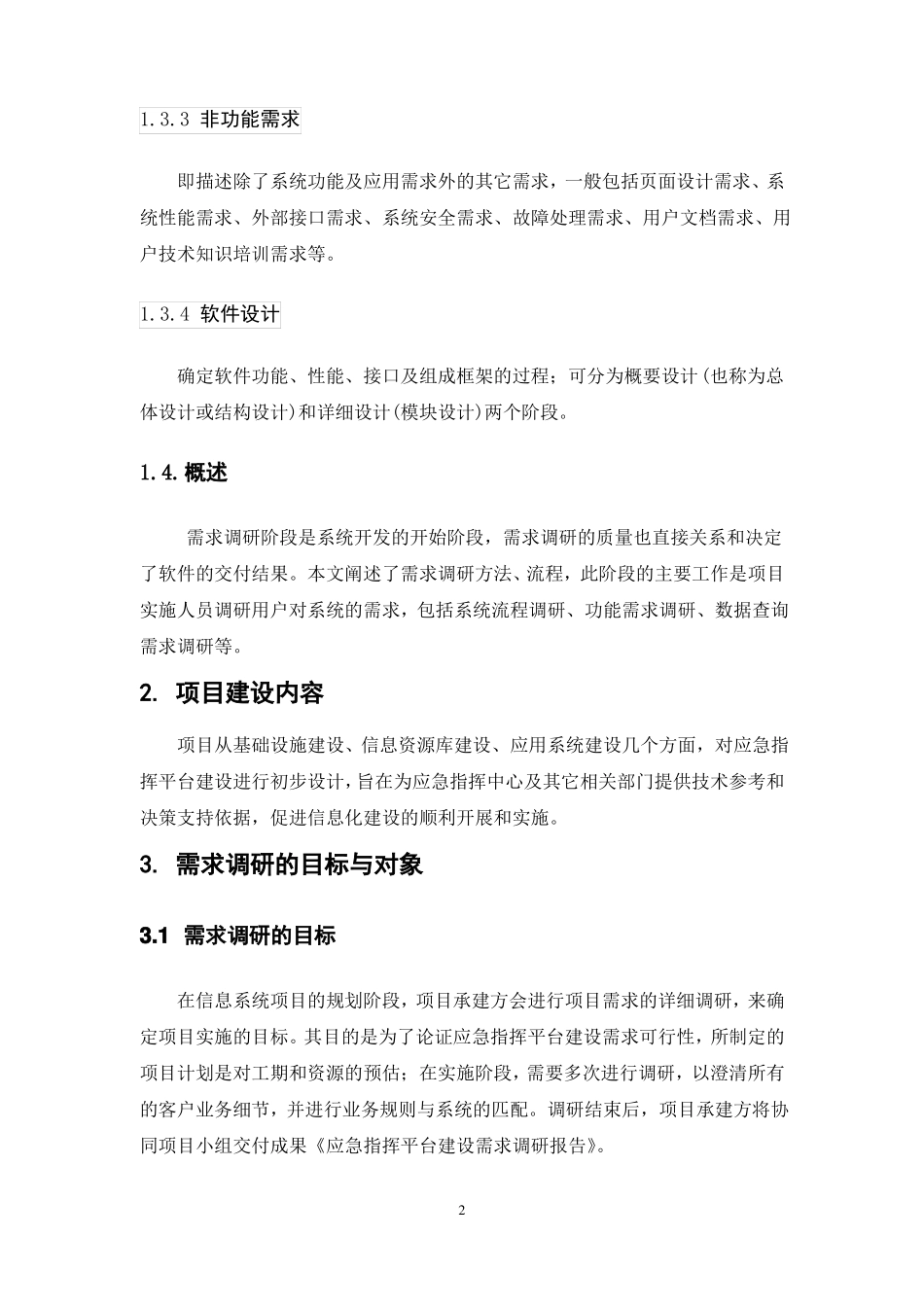 应急指挥平台建设-需求调研计划_第3页