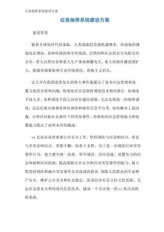 应急指挥系统建设方案