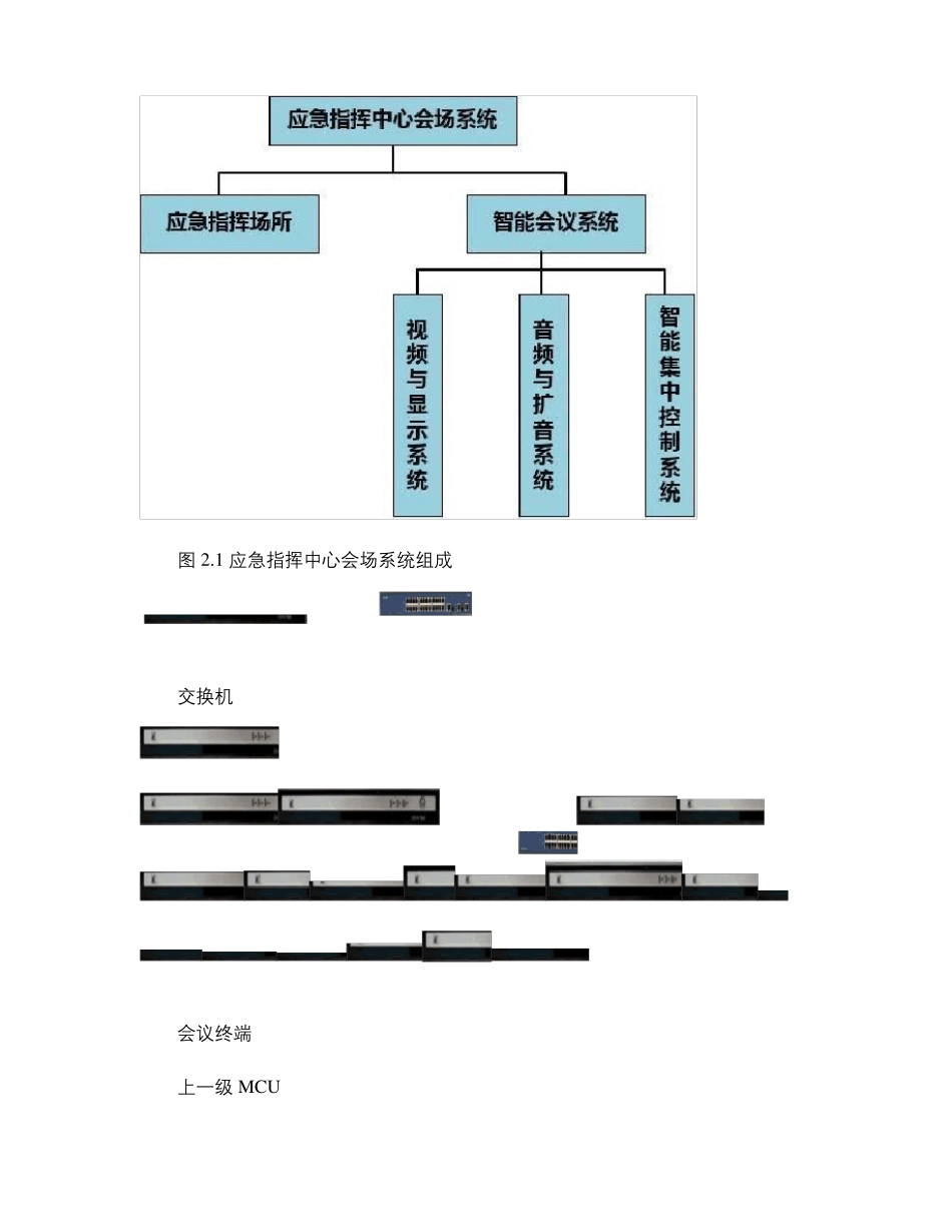 应急指挥系统解决方案--应急指挥中心会议系统_第2页
