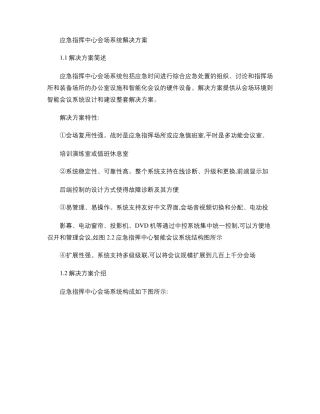 应急指挥系统解决方案--应急指挥中心会议系统