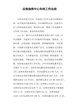 应急指挥中心年终工作总结