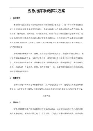 应急指挥系统解决方案