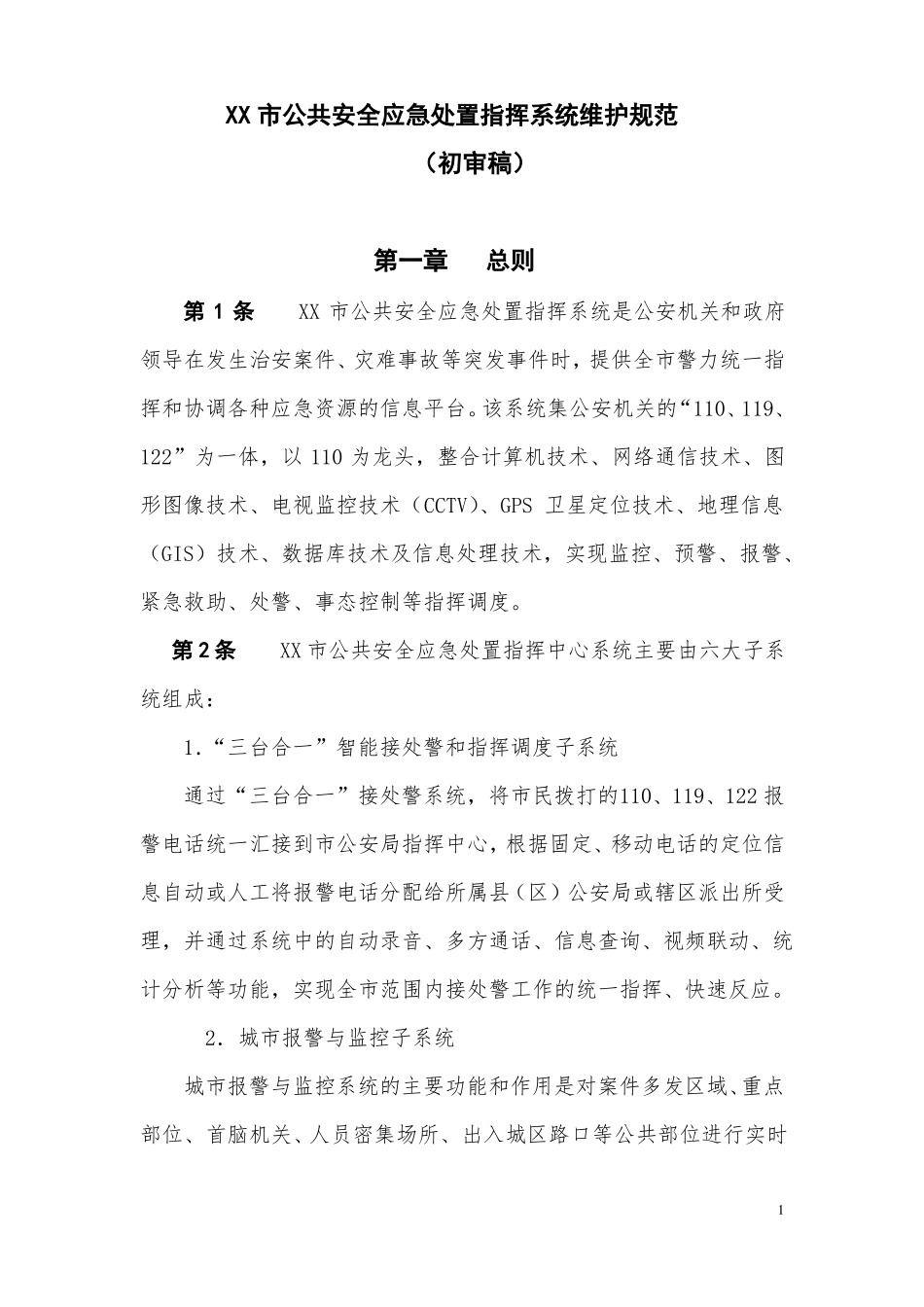 应急指挥系统运维说明_第1页