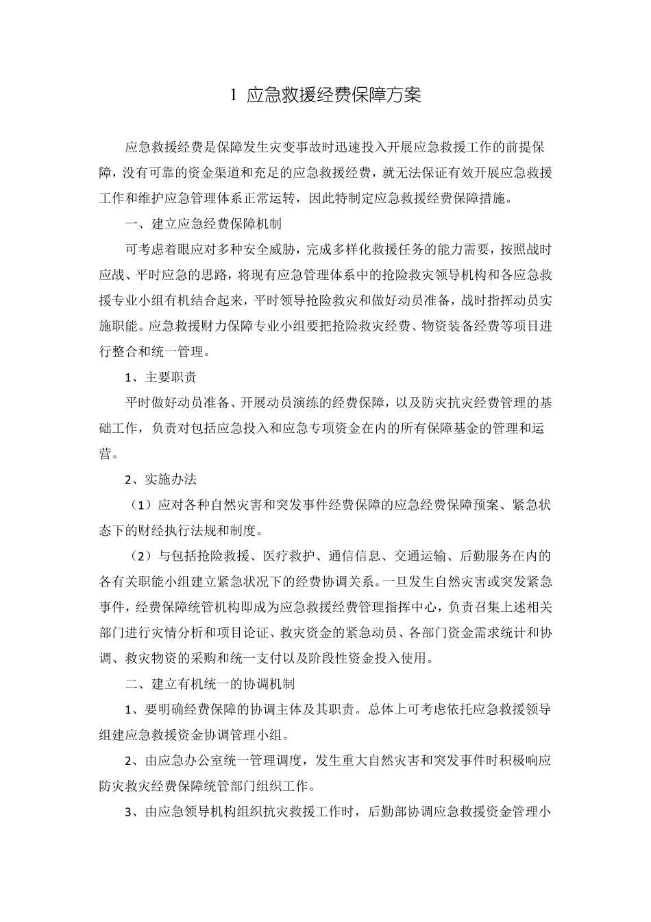 应急救援方案措施汇编_第2页
