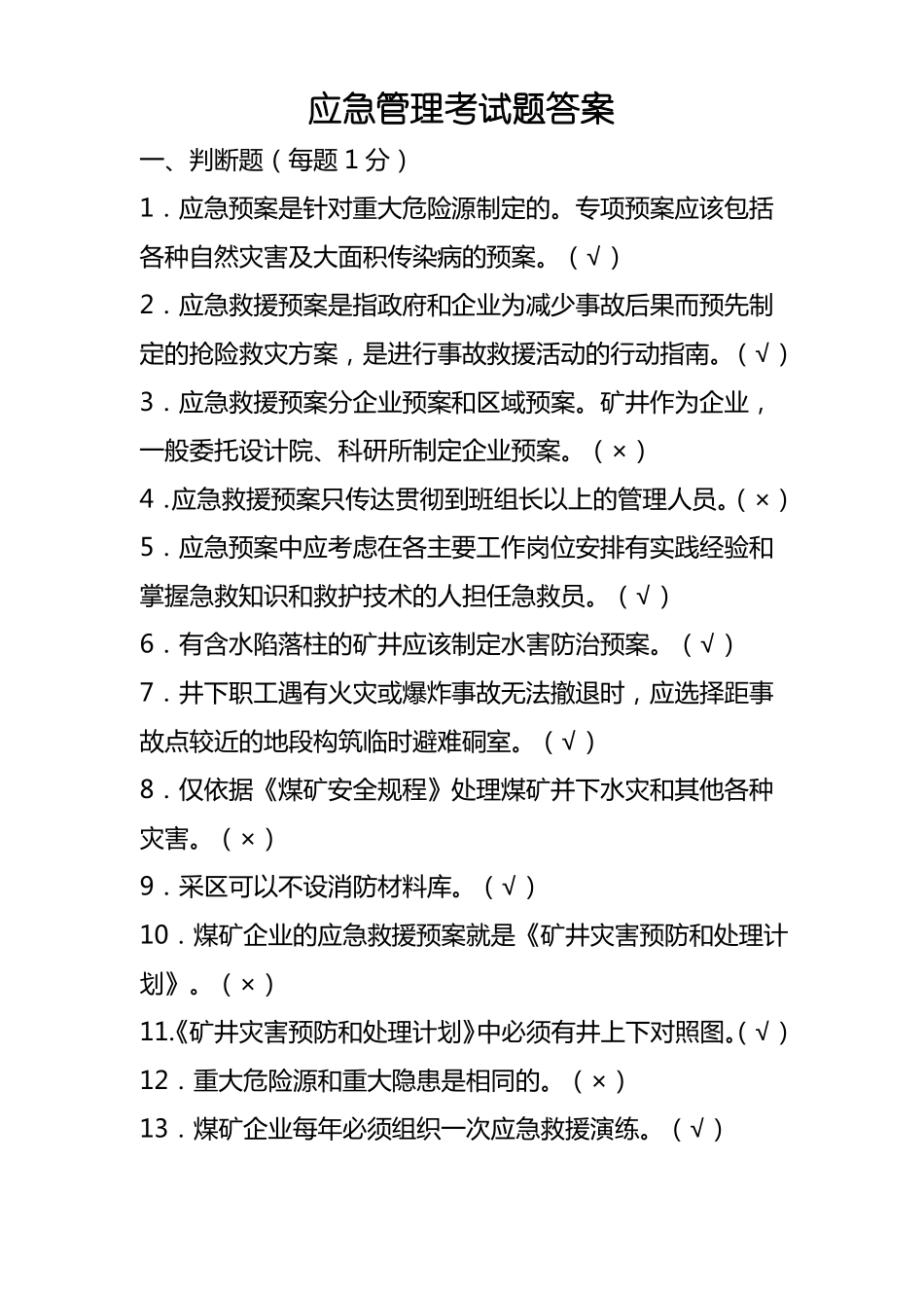 应急救援试题_第1页