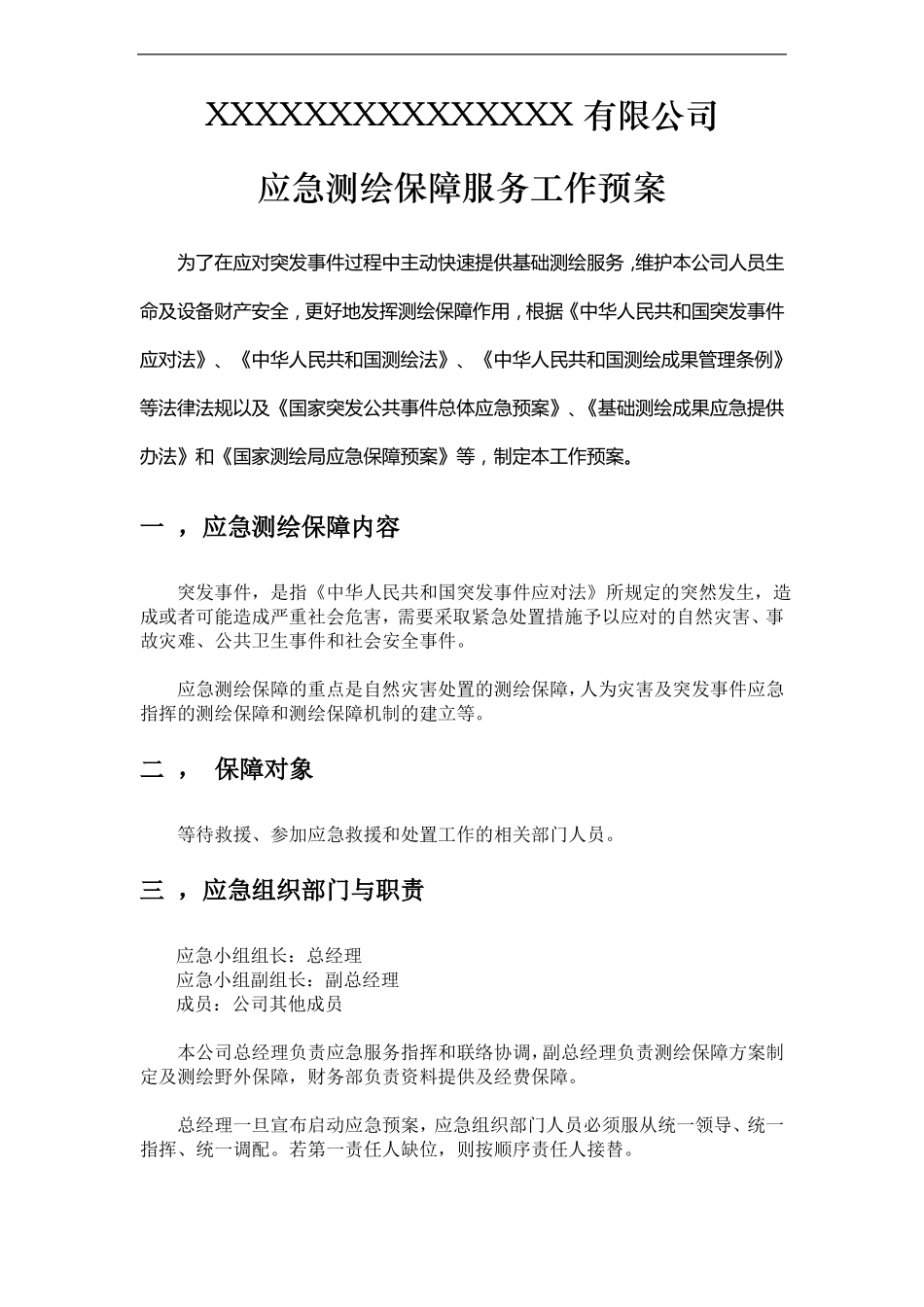 应急测绘保障服务工作预案_第1页