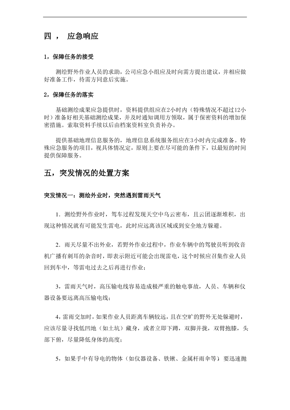 应急测绘保障服务工作预案_第2页