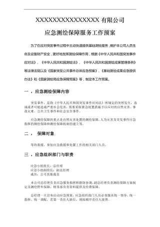 应急测绘保障服务工作预案