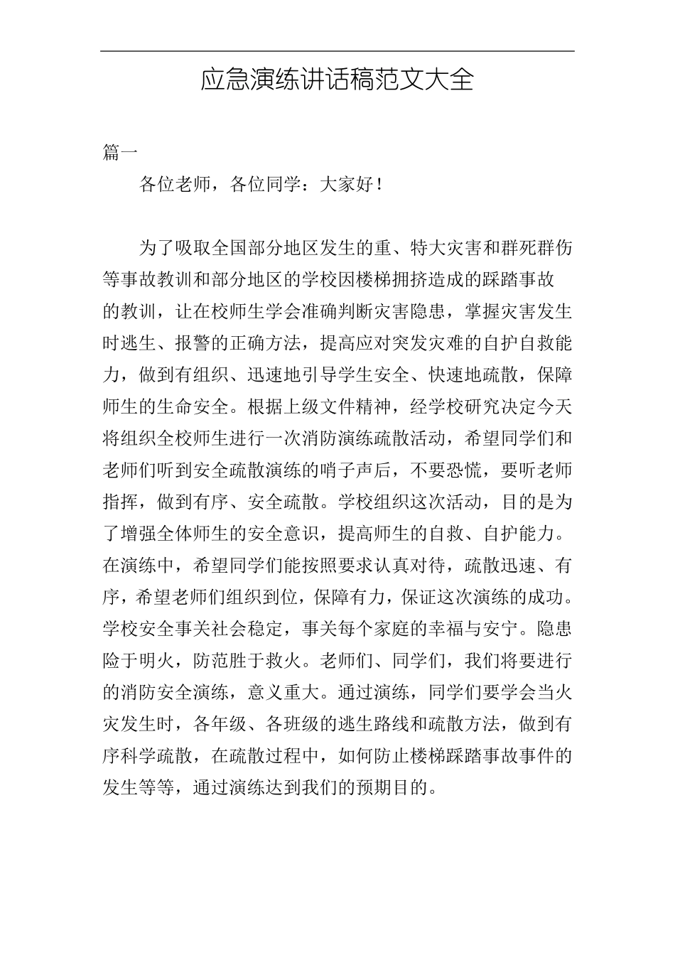 应急演练讲话稿范文大全_第1页