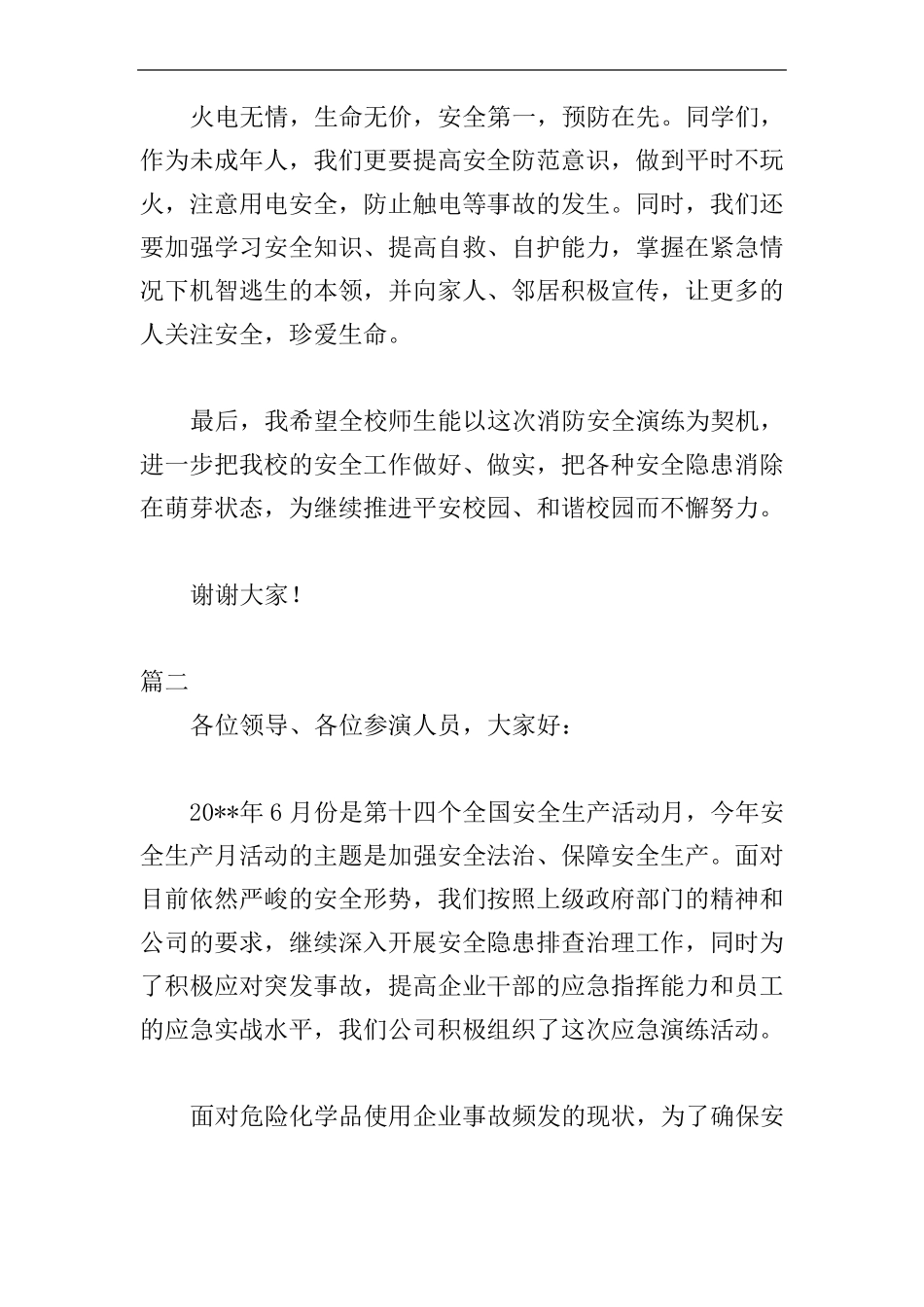 应急演练讲话稿范文大全_第2页