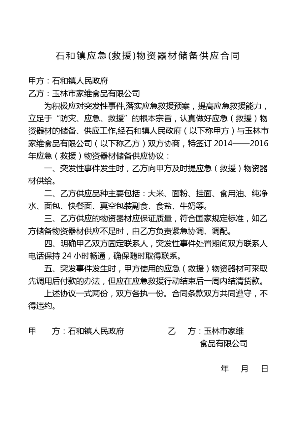 应急物资储备供应合同_第2页