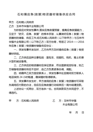 应急物资储备供应合同