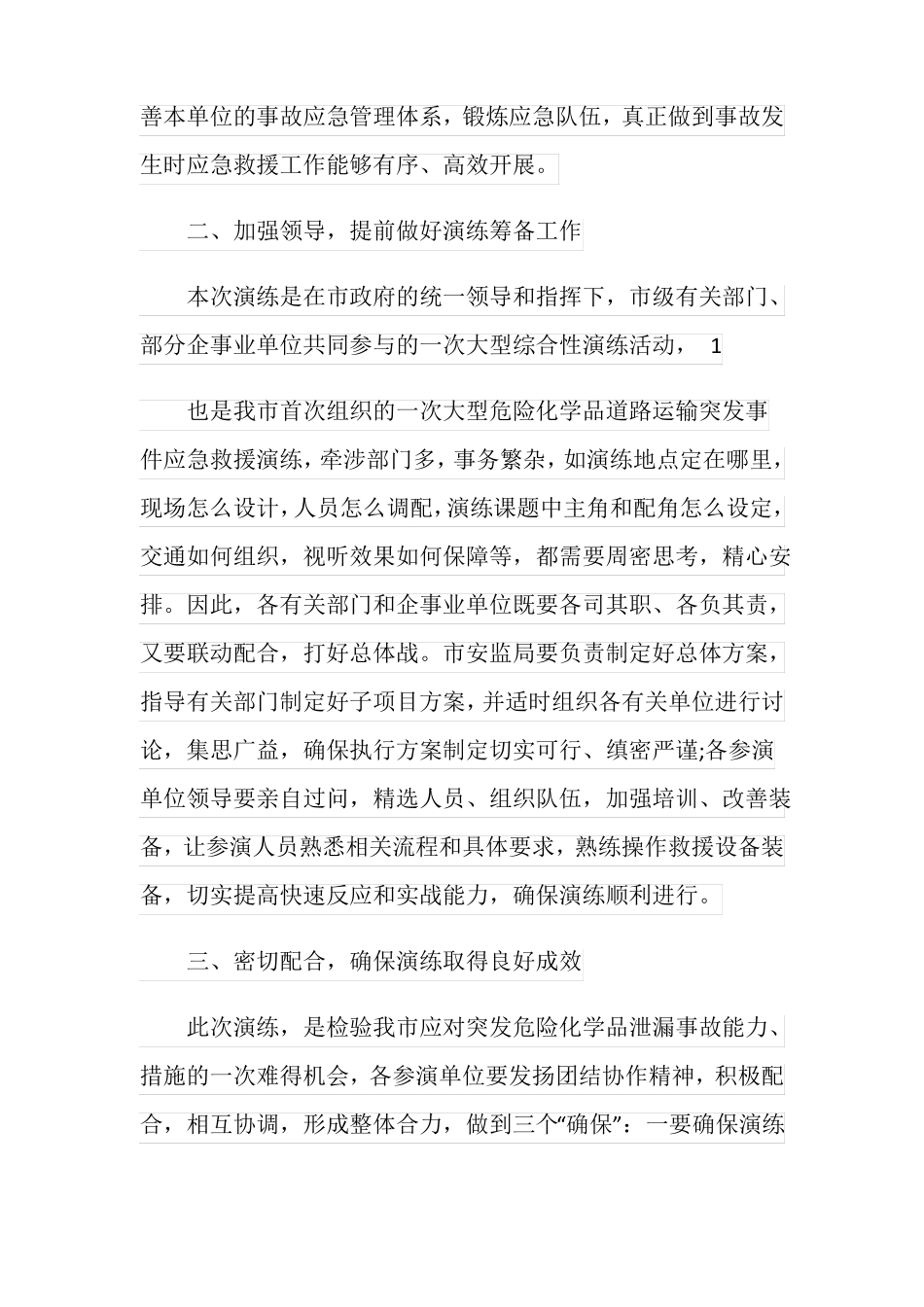 应急演练领导讲话稿_第2页