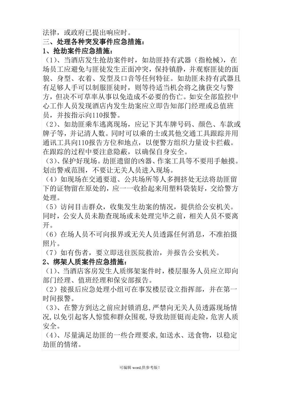 应急突发事件应对方案和处理_第3页