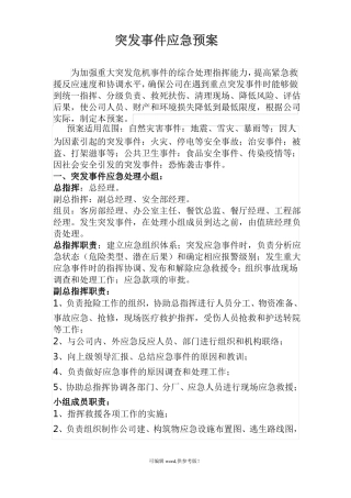 应急突发事件应对方案和处理