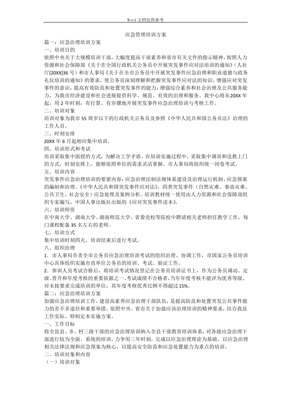 应急管理培训方案_第1页